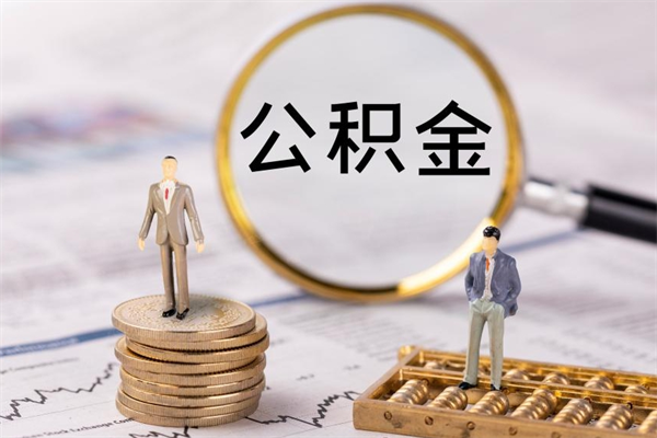 日喀则代取公积金（代取公积金都是用的什么办法）