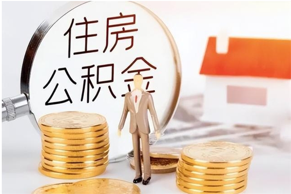 日喀则在职可以取住房公积金吗（在职能否提取住房公积金）