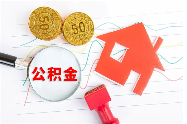 日喀则离职后可以提住房公积金吗（离职了能提取公积金吗）