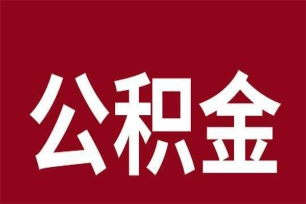 日喀则离职能取公积金吗（离职的时候可以取公积金吗）