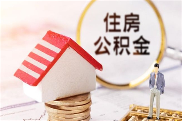 日喀则住房公积金可以取吗（请问公积金能取吗）