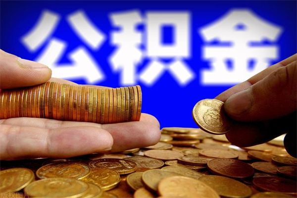 日喀则封存公积金提出（封存公积金提取流程）