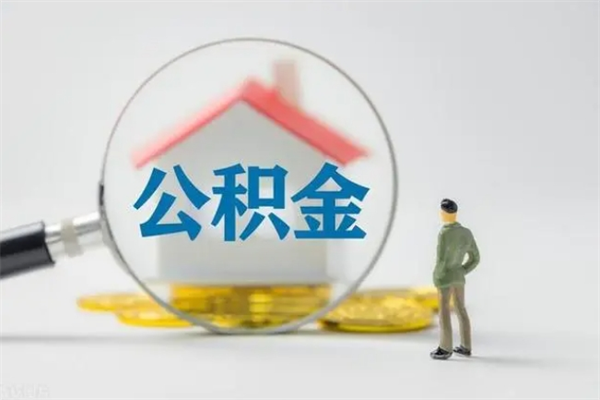 日喀则离职多久可以取住房公积金吗（一般离职后多久可以取住房公积金?）