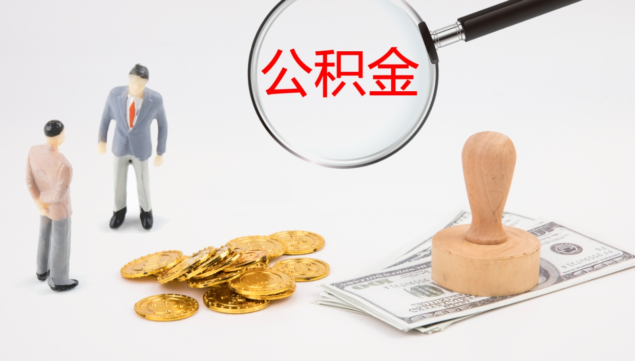 日喀则公积金代提条件（公积金代办提取手续费多少）