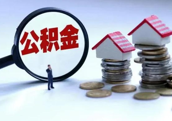 日喀则住房公积金封存状态怎么提（公积金处于封存状态如何提取）