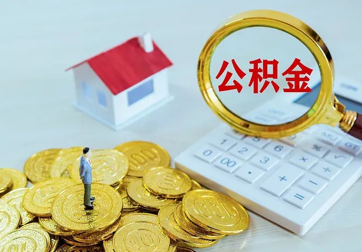 日喀则贷款公积金怎么提出来（住房公积金贷款怎么提取住房公积金）