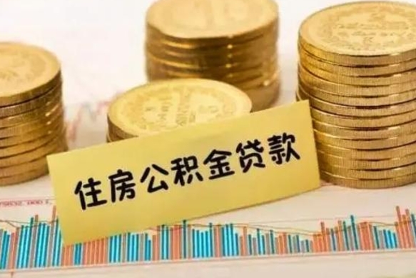 日喀则离职能取公积金吗（离职的时候可以取公积金吗）