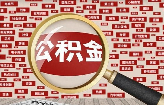 日喀则公积金封存可以取吗（公积金封存可以取现吗）